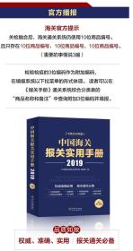 ㊣ 2019中國海關(guān)稅則報關(guān)通關(guān)工具書 中國海關(guān)進出口稅則 海關(guān)報關(guān)實用手冊 海關(guān)進出口商品規(guī)范申報目錄釋義 進出口稅則對照使用手冊 中國海關(guān)通關(guān)速查手冊