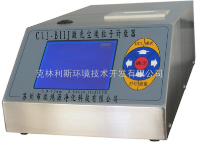 SX-L310/CLJ-3016大流量塵埃粒子計(jì)數(shù)器及新版GMP與惡臭監(jiān)測儀的應(yīng)用分析
