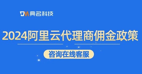 2024年阿里云代理商傭金政策解析 核心要點(diǎn)與機(jī)遇展望
