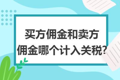 傭金代理中買方與賣方傭金的關(guān)稅計(jì)入問題解析