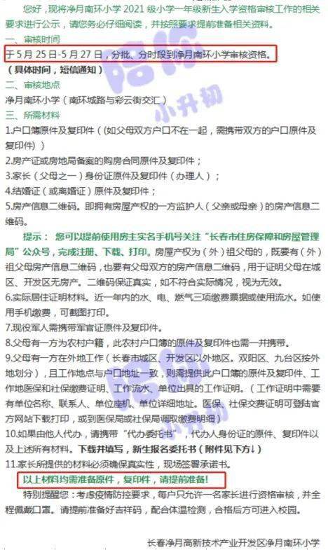 2021小升初信息審核 長春54所中小學(xué)審核要求大匯總，未審核家長速來參考